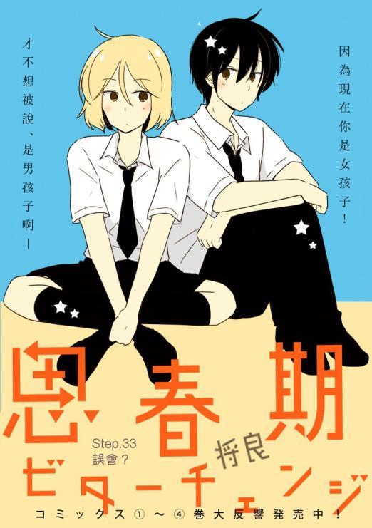 思春期 bitter change33话图