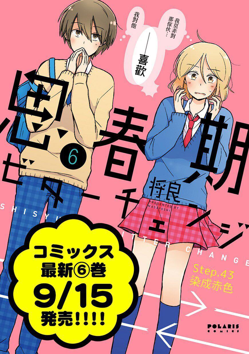 思春期 bitter change 43话 第0页