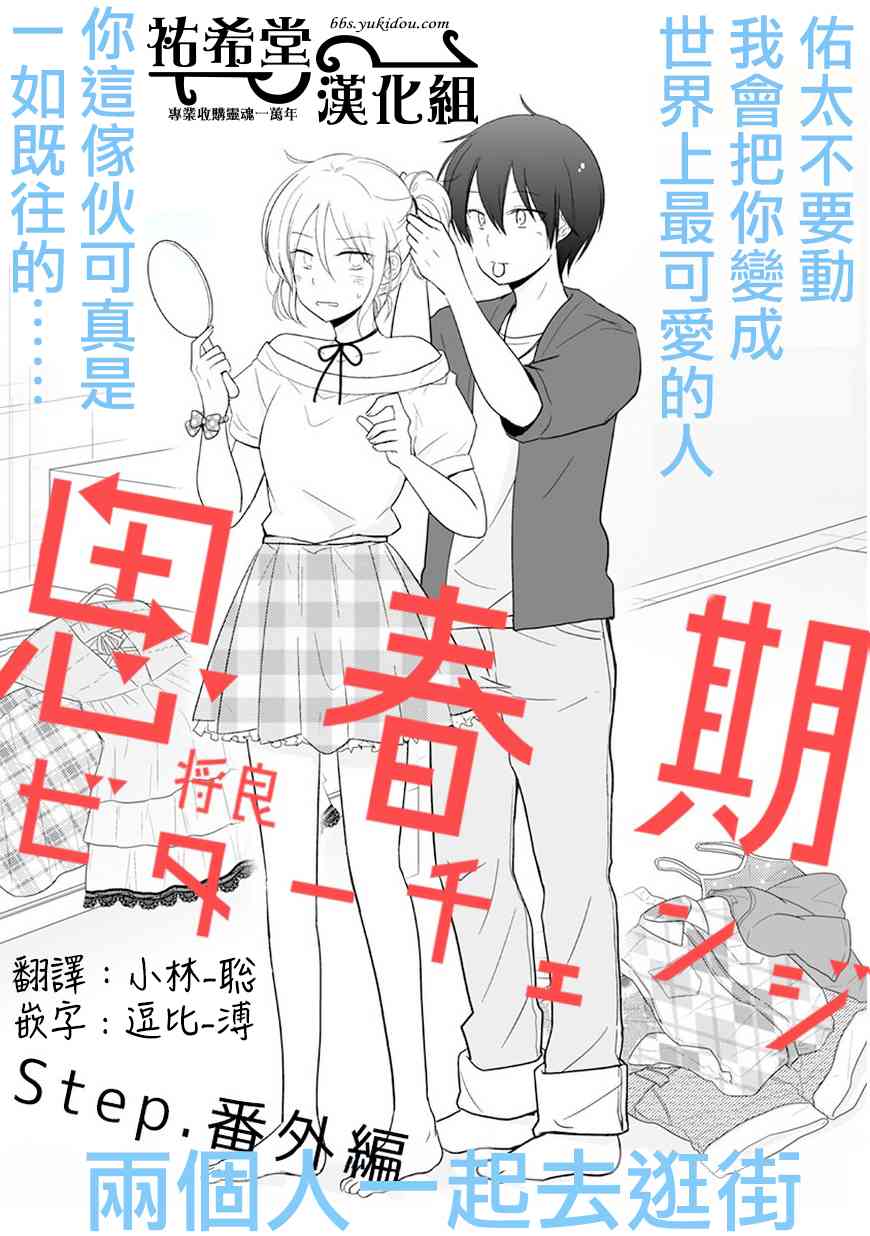 思春期 bitter change番外篇 一同逛街图