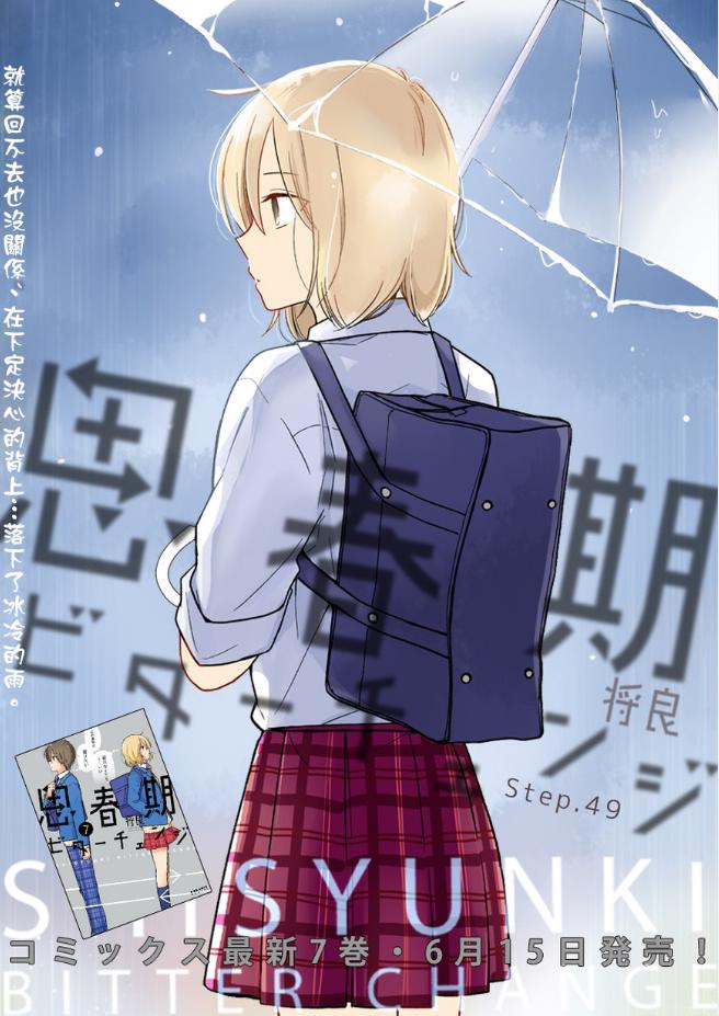 思春期 bitter change49话图