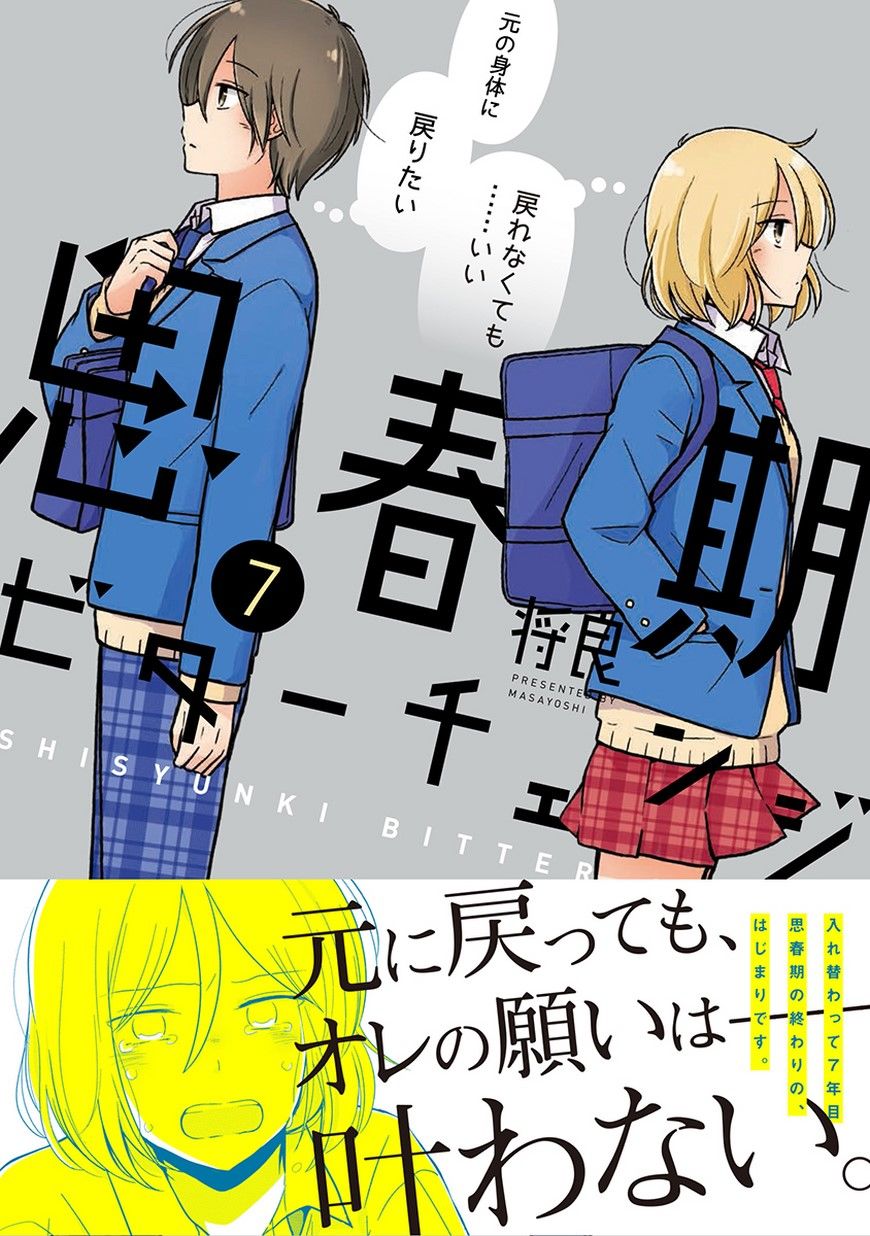 思春期 bitter change第七卷特典番外图