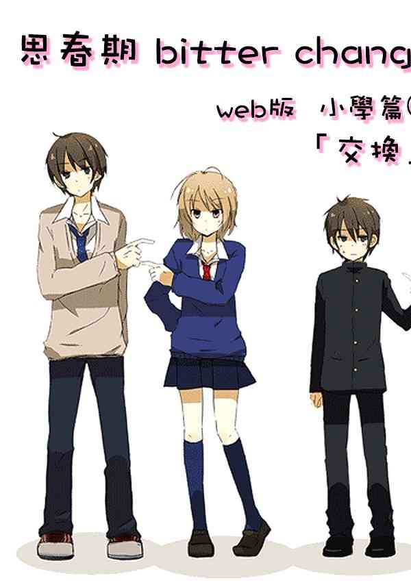 思春期 bitter changeweb版小学篇①图