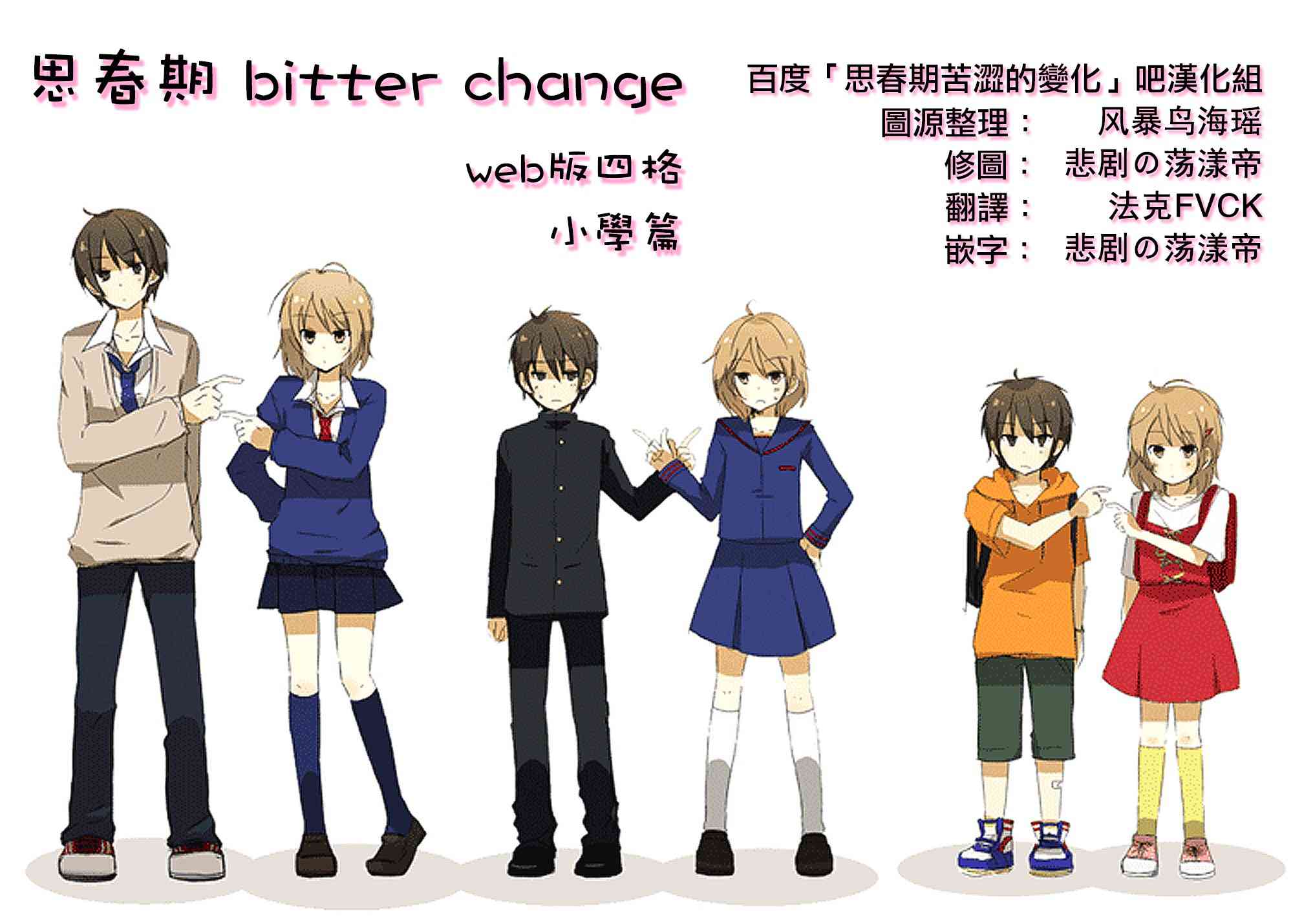 思春期 bitter changeweb小学篇四格图