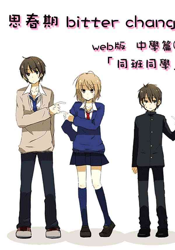 思春期 bitter changeweb版中学篇②图