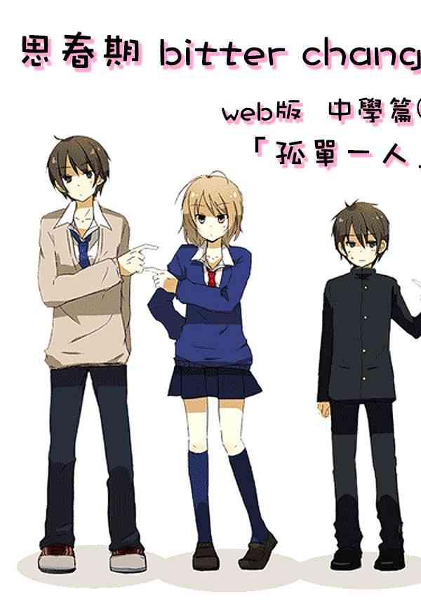 思春期 bitter changeweb版中学篇③图