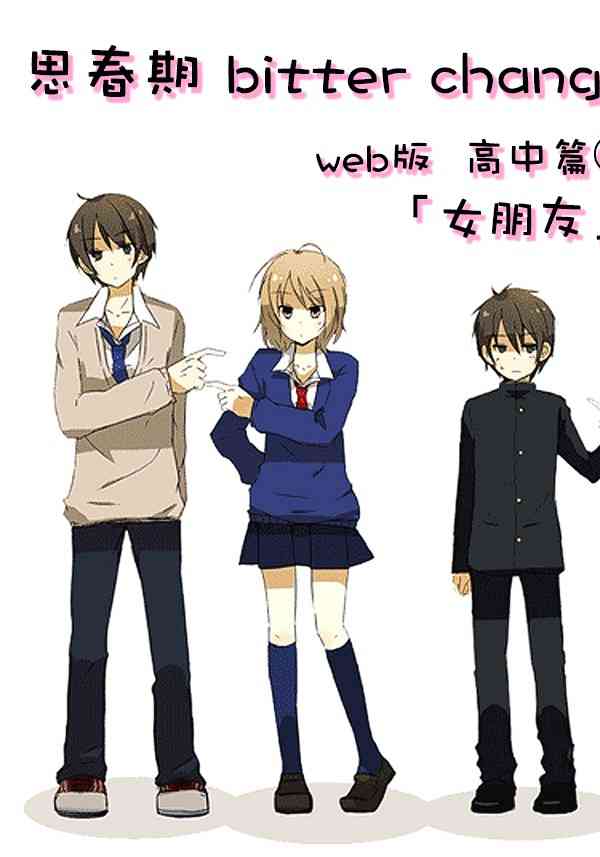 思春期 bitter change web版高中篇② 第1页