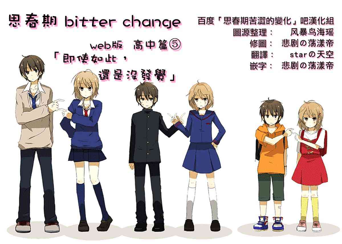 思春期 bitter changeweb版高中篇⑤图