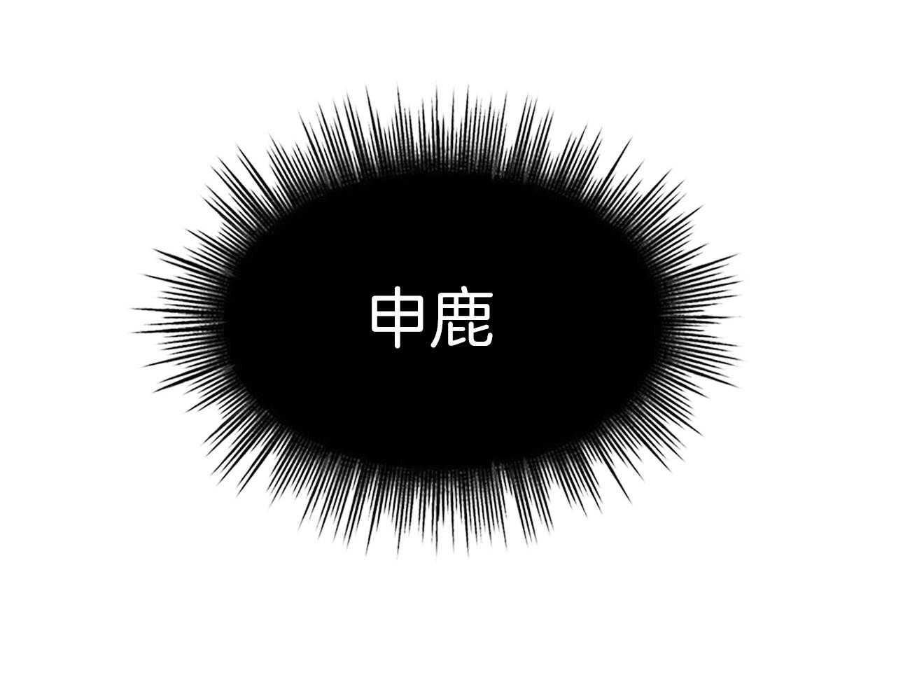 受难曲第83话图