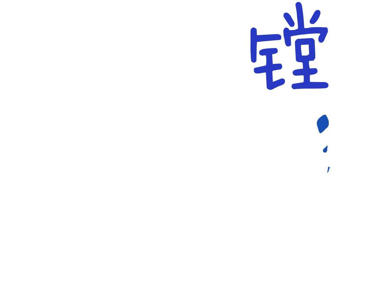 死对头休想做我上位第21话图