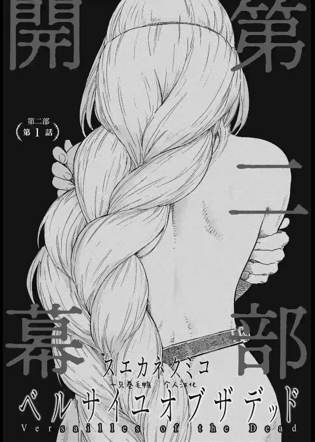 尸乱凡尔赛 24话 第0页