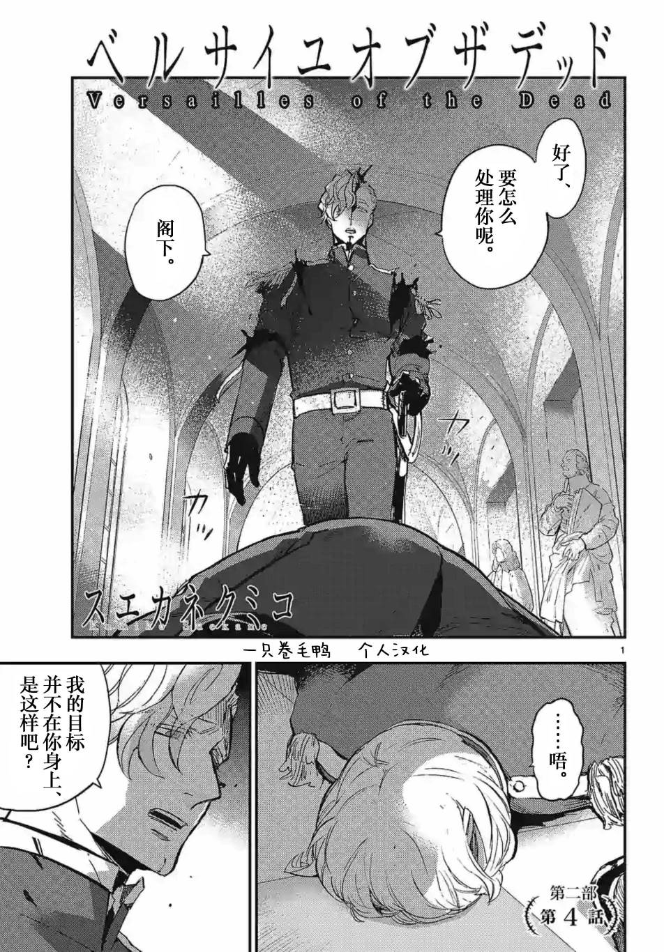 尸乱凡尔赛 27话 第0页