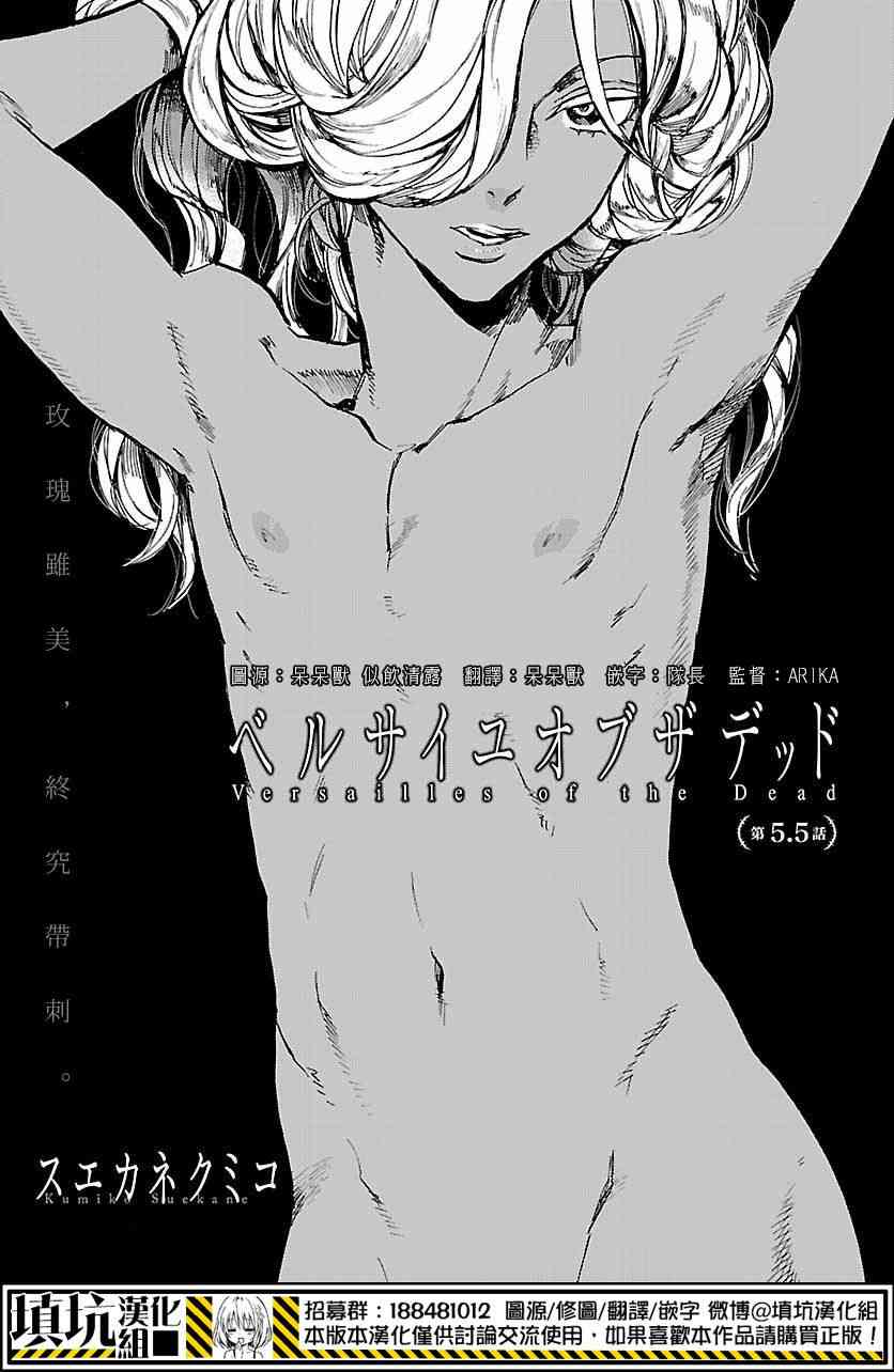 尸乱凡尔赛 5.5话 第0页