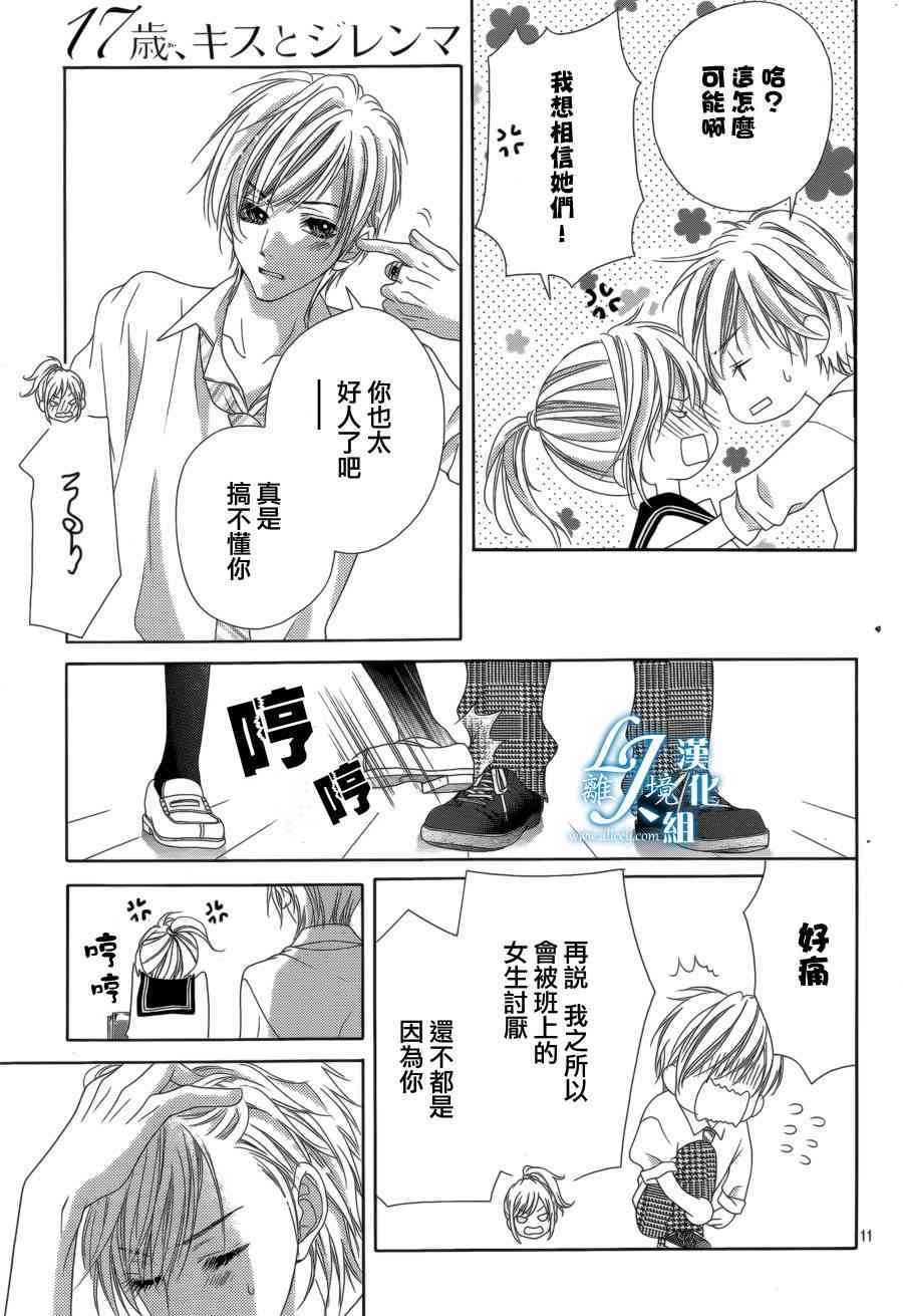 17岁、亲吻和进退两难 12话 第9页