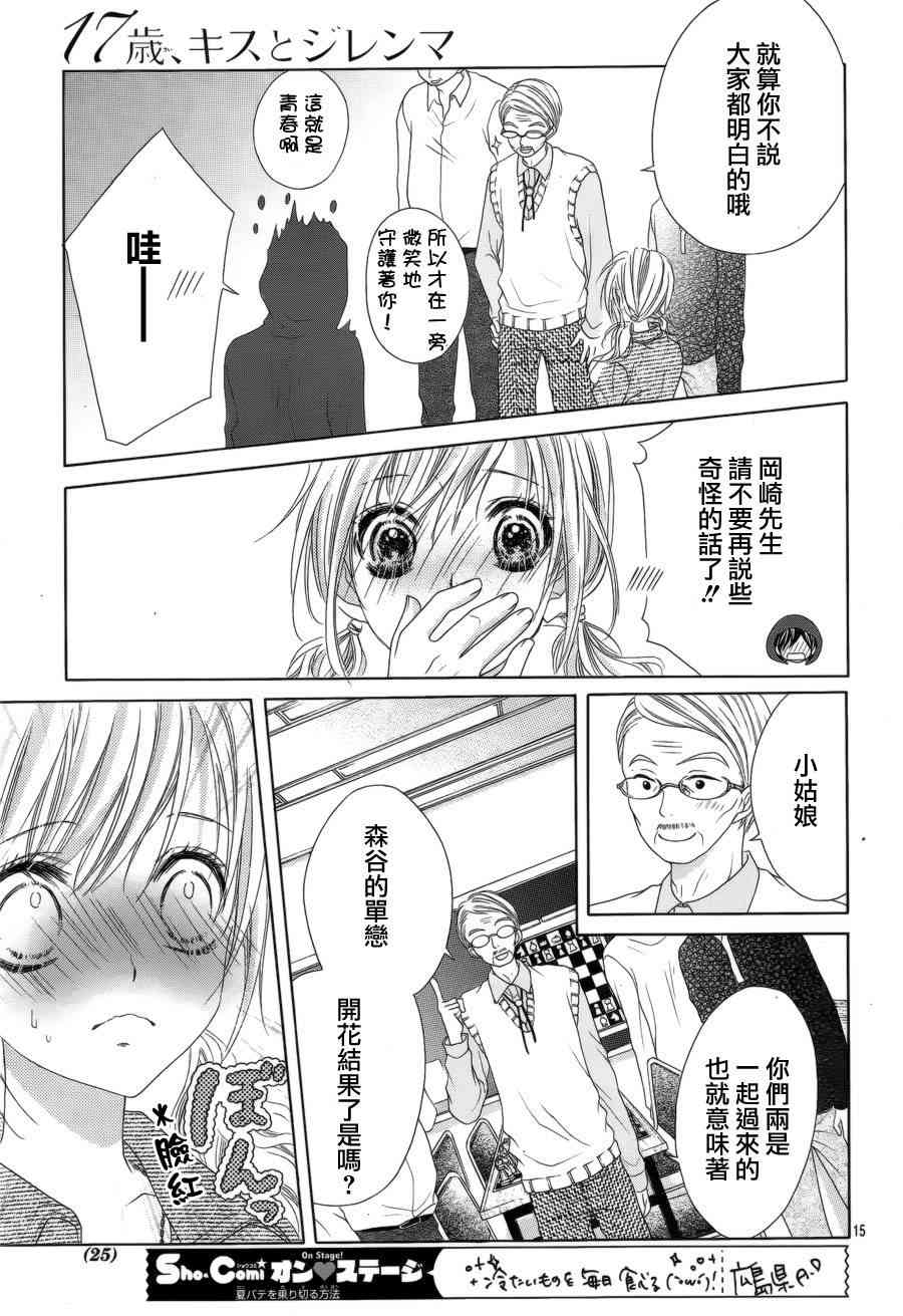 17岁、亲吻和进退两难 15话 第15页