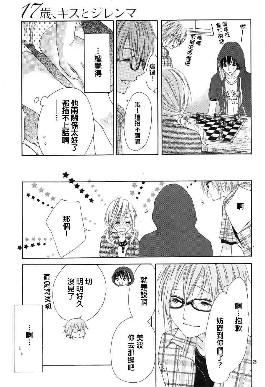 17岁、亲吻和进退两难 15话 第25页