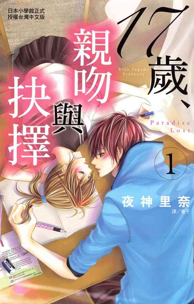 17岁、亲吻和进退两难 1卷 第0页