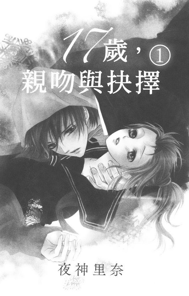 17岁、亲吻和进退两难 1卷 第2页