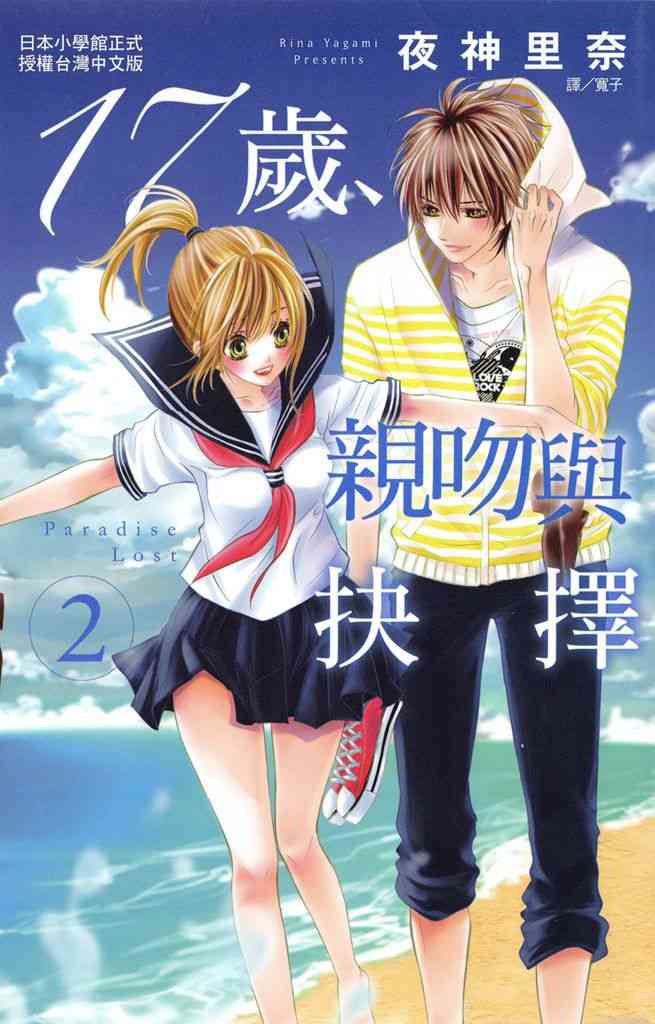 17岁、亲吻和进退两难 2卷 第0页