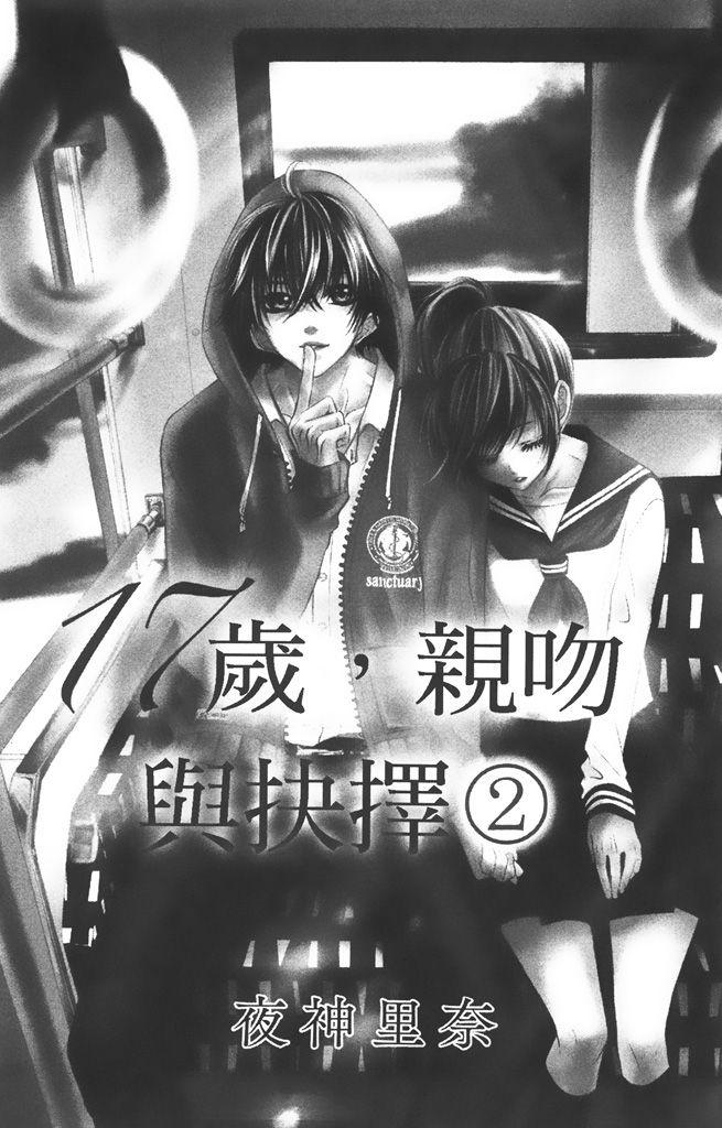 17岁、亲吻和进退两难 2卷 第2页