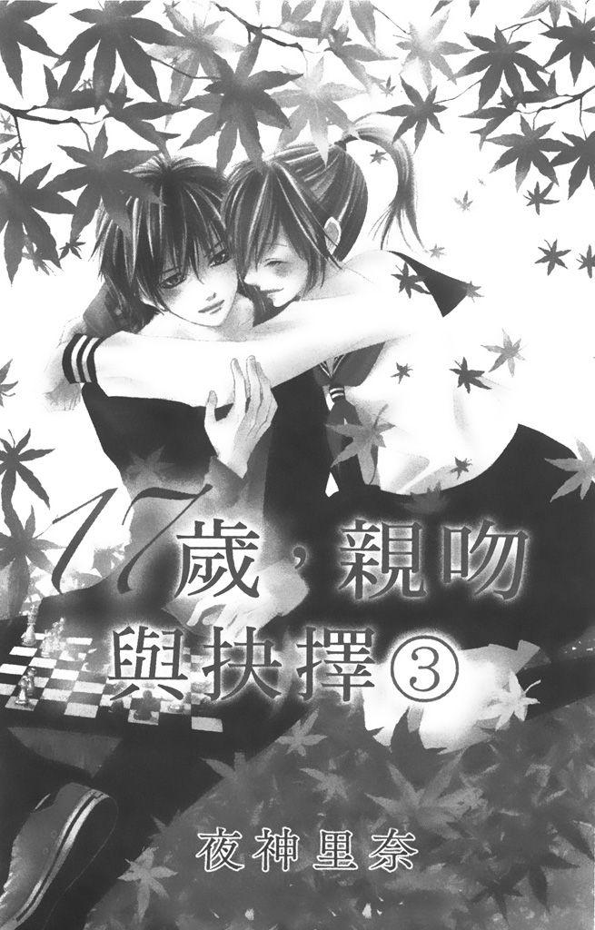 17岁、亲吻和进退两难 3卷 第2页