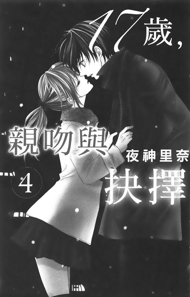 17岁、亲吻和进退两难 4卷 第2页