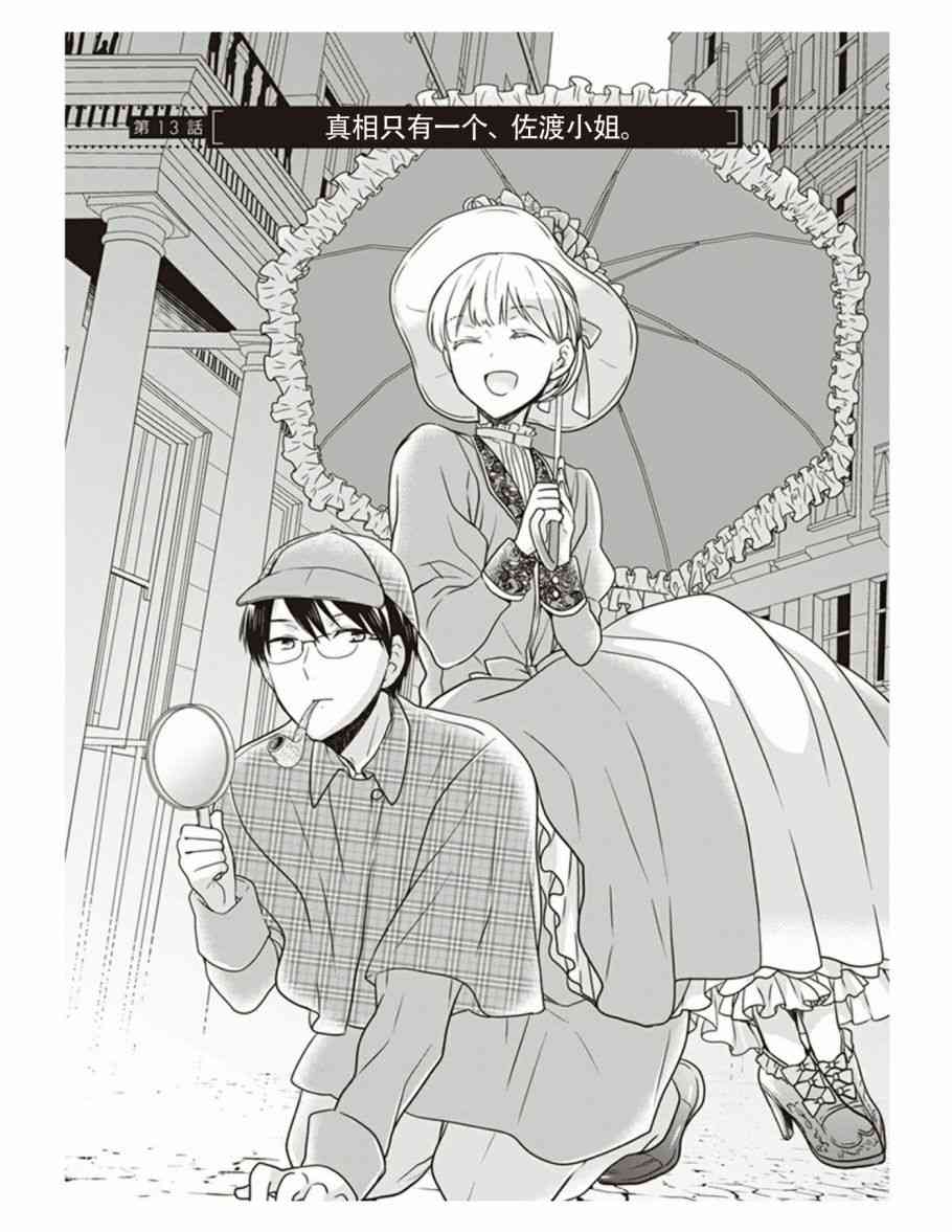 S佐渡小姐与M江村君13话图