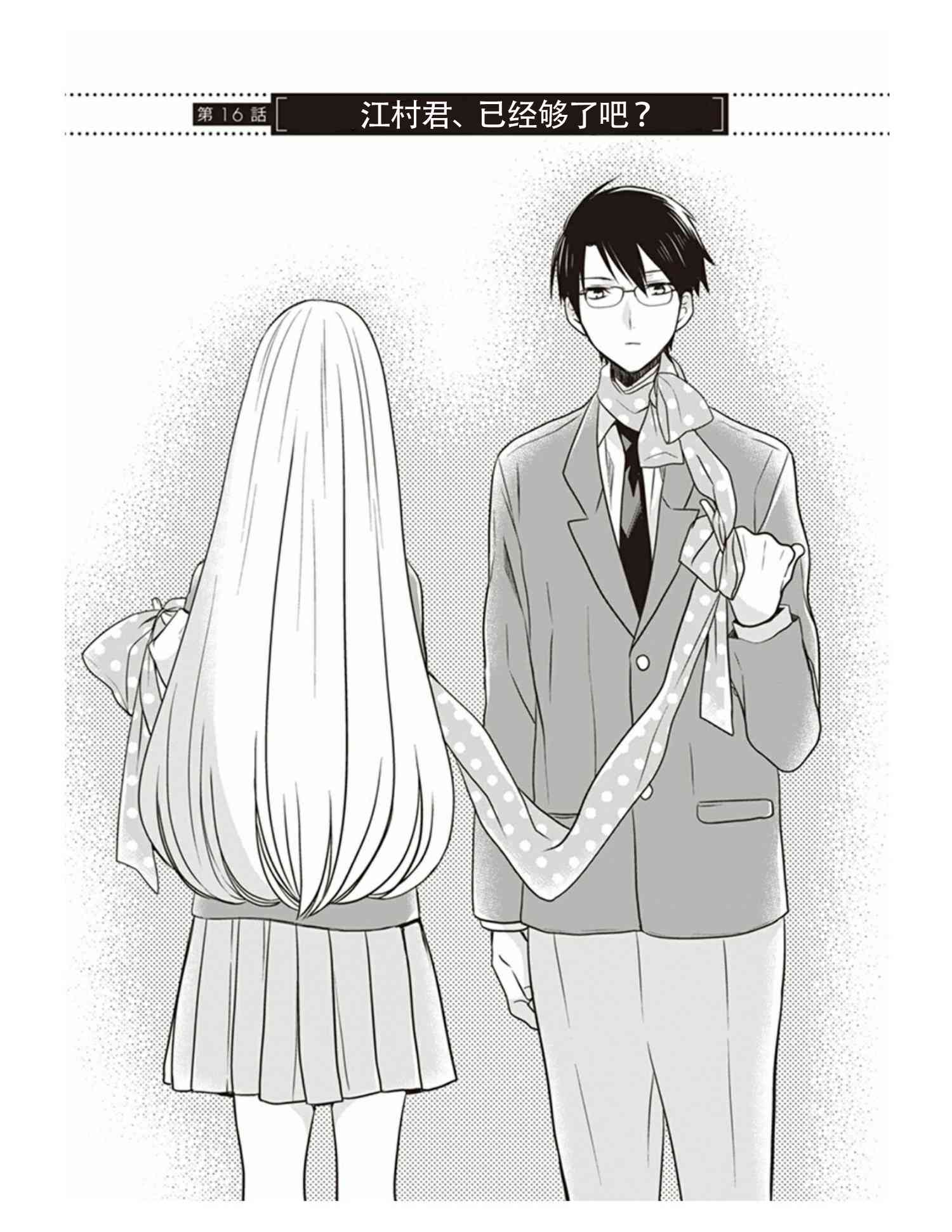 S佐渡小姐与M江村君16话图