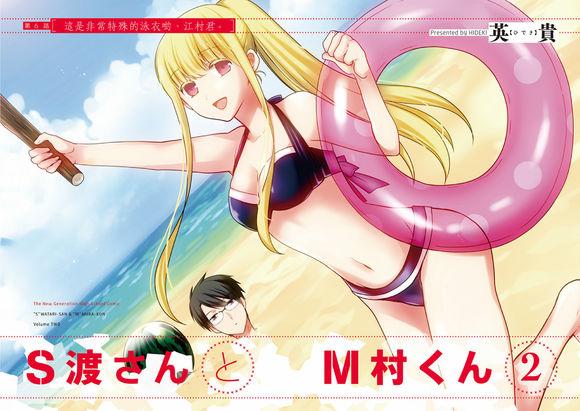 S佐渡小姐与M江村君6话图