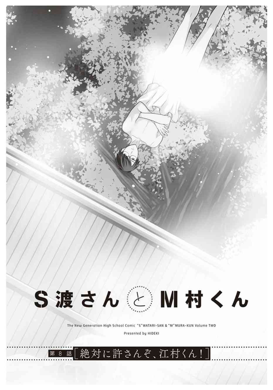 S佐渡小姐与M江村君8话图