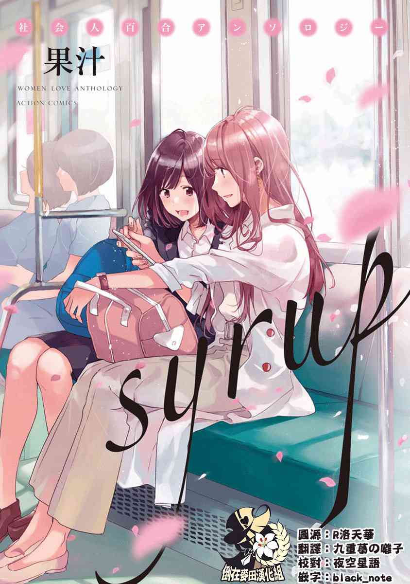syrup社会人百合合集 1话 第0页