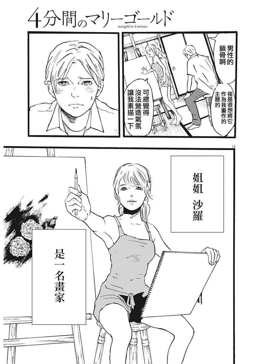 四分钟的金盏菊 1话 第11页