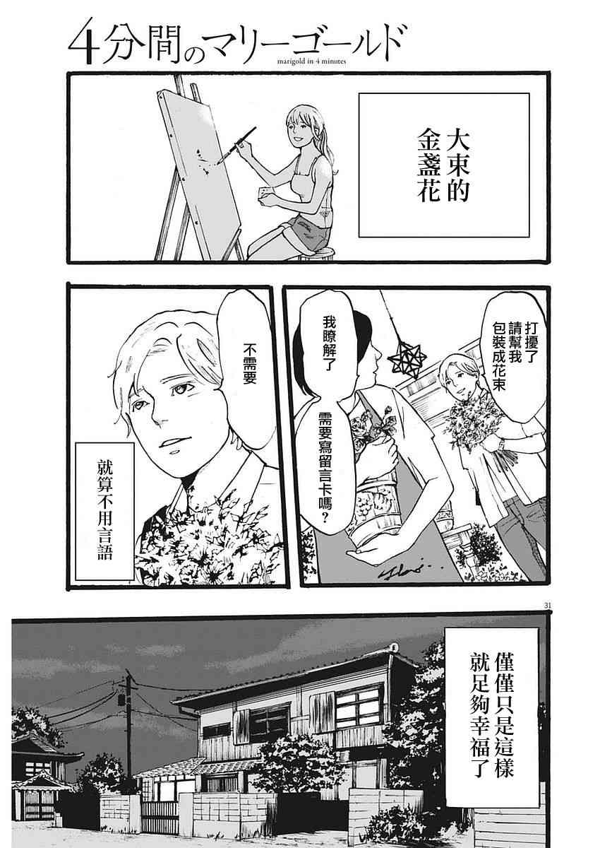 四分钟的金盏菊 1话 第29页