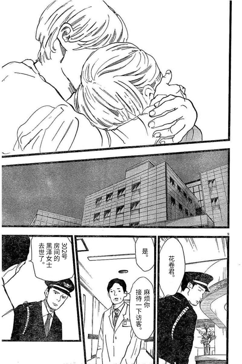 四分钟的金盏菊 14话 第8页