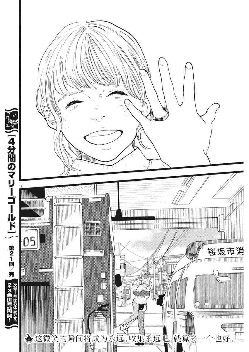 四分钟的金盏菊 21话 第17页