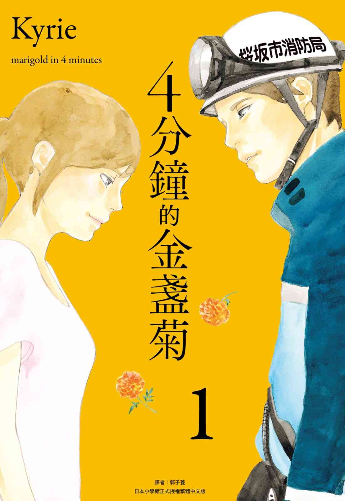 四分钟的金盏菊 1卷 第0页