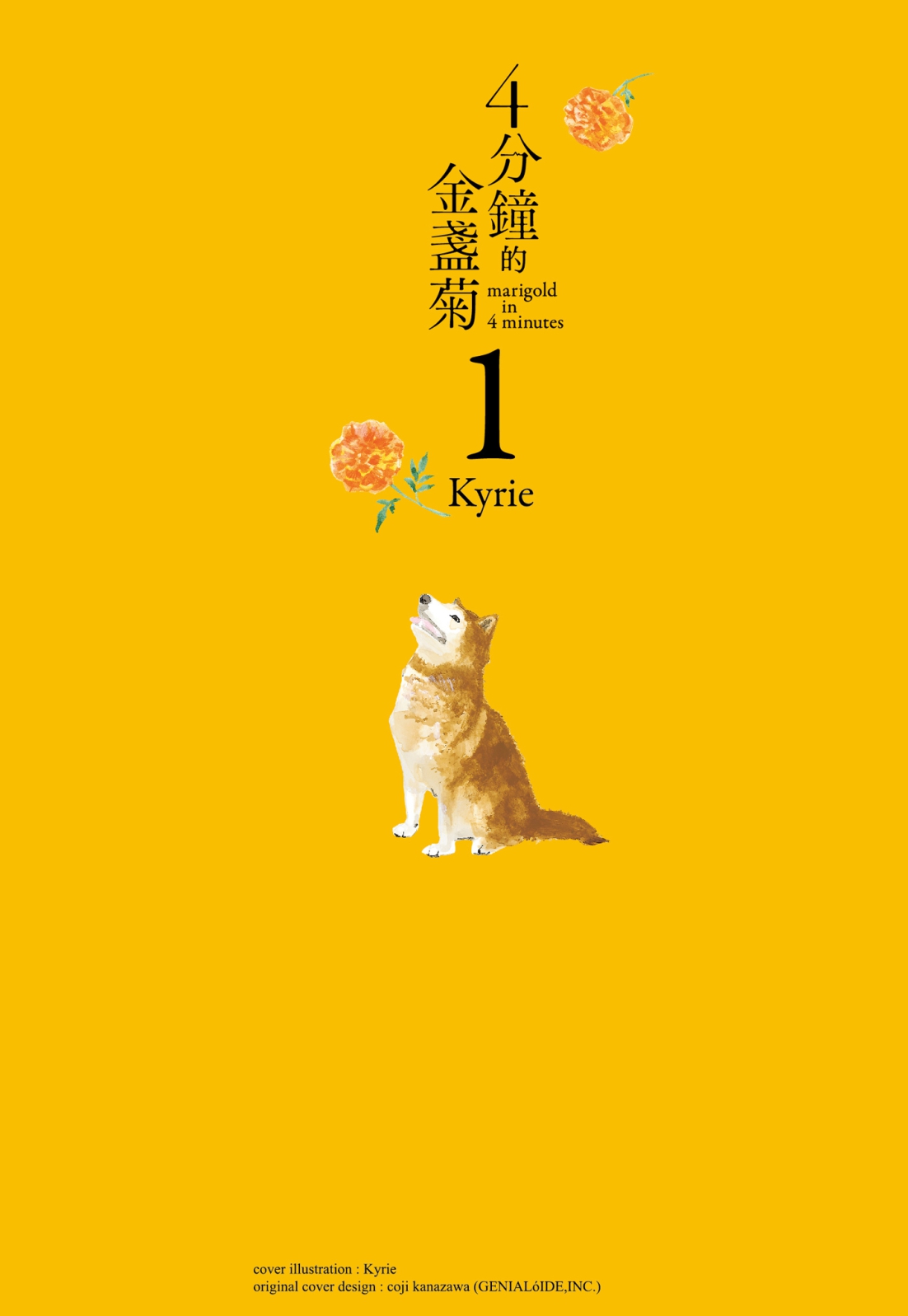 四分钟的金盏菊 1卷 第1页