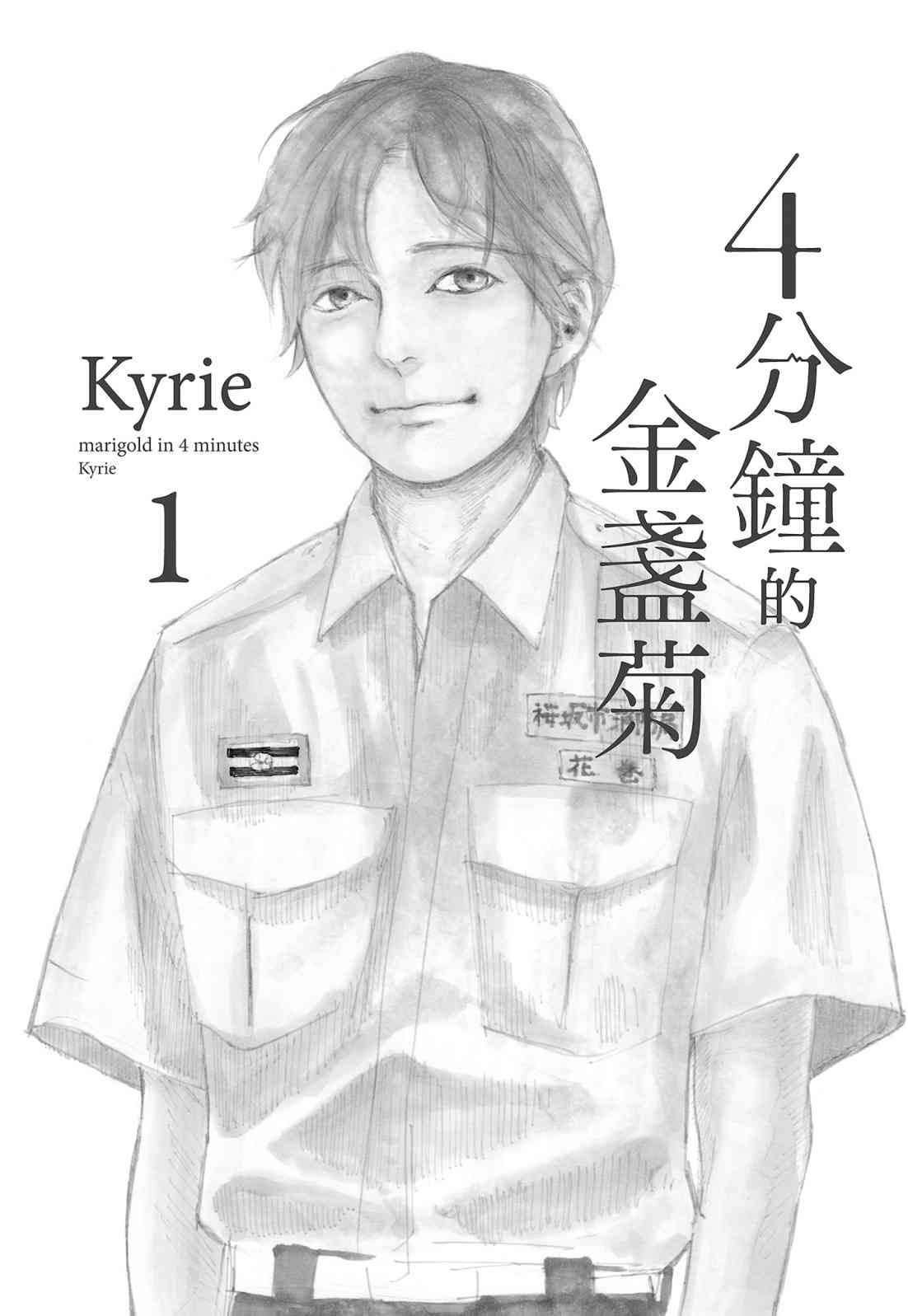 四分钟的金盏菊 1卷 第2页