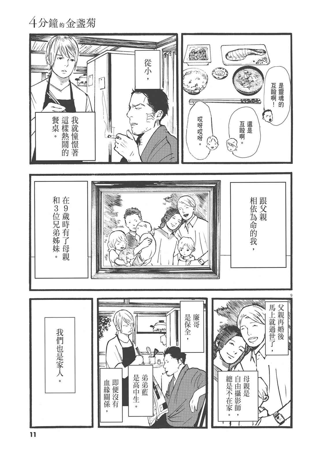 四分钟的金盏菊 1卷 第12页