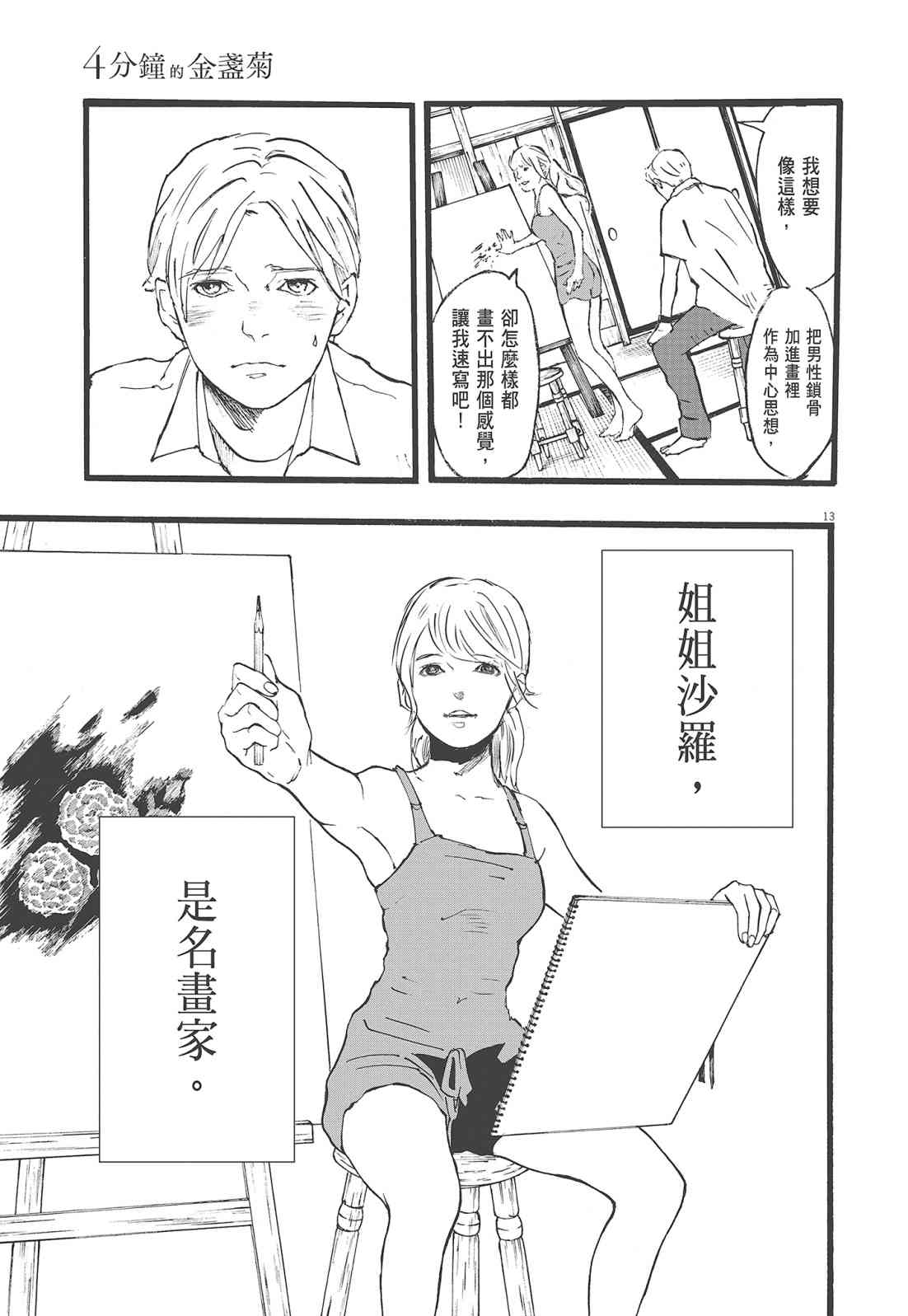 四分钟的金盏菊 1卷 第16页