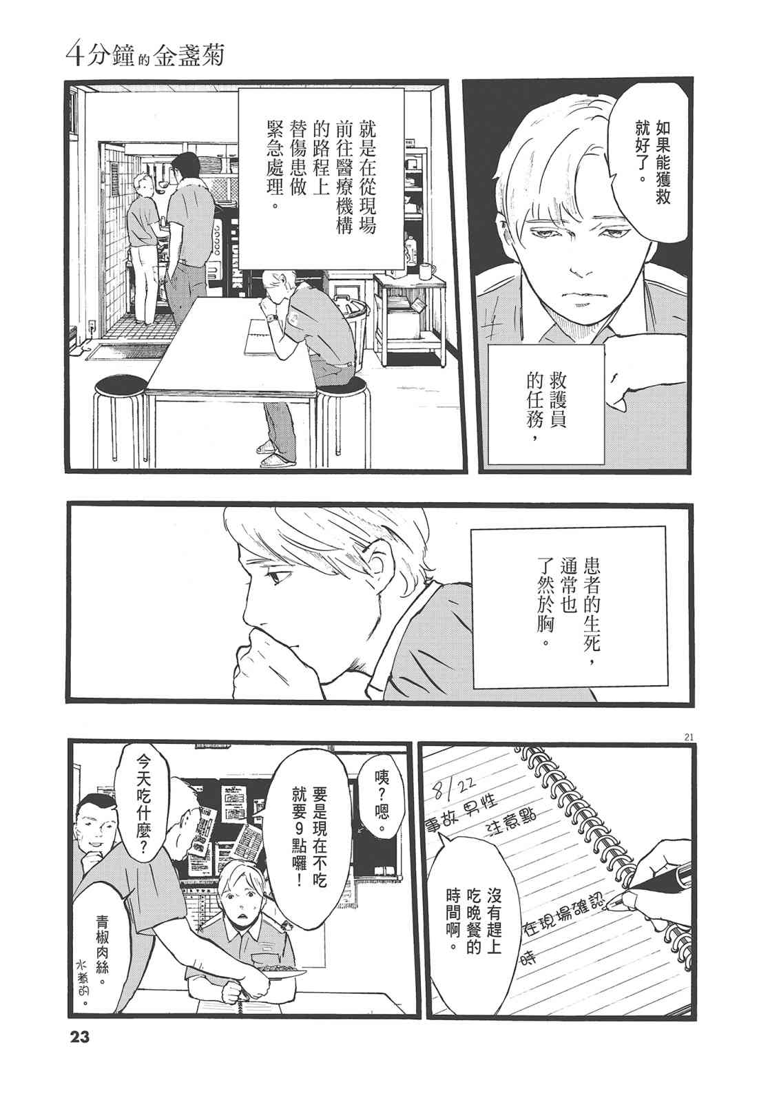 四分钟的金盏菊 1卷 第24页