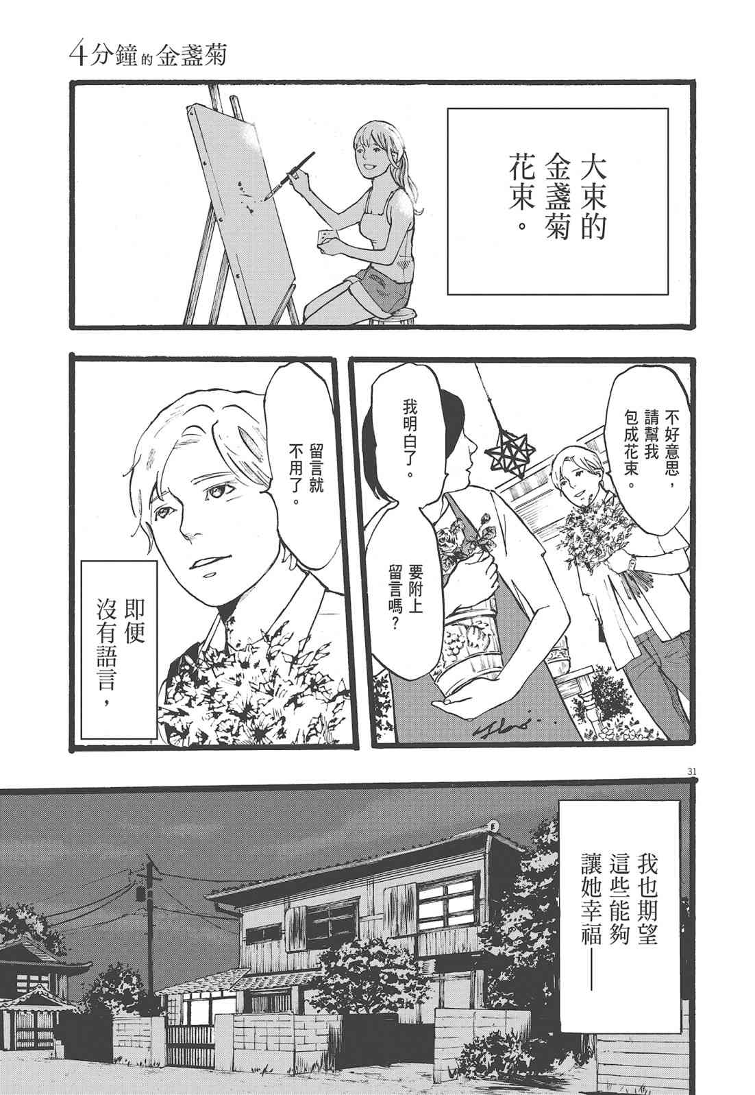 四分钟的金盏菊 1卷 第34页