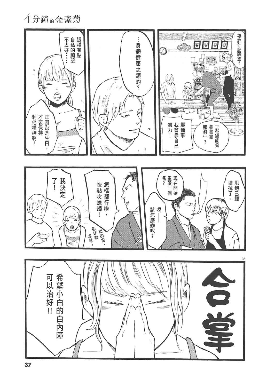 四分钟的金盏菊 1卷 第38页