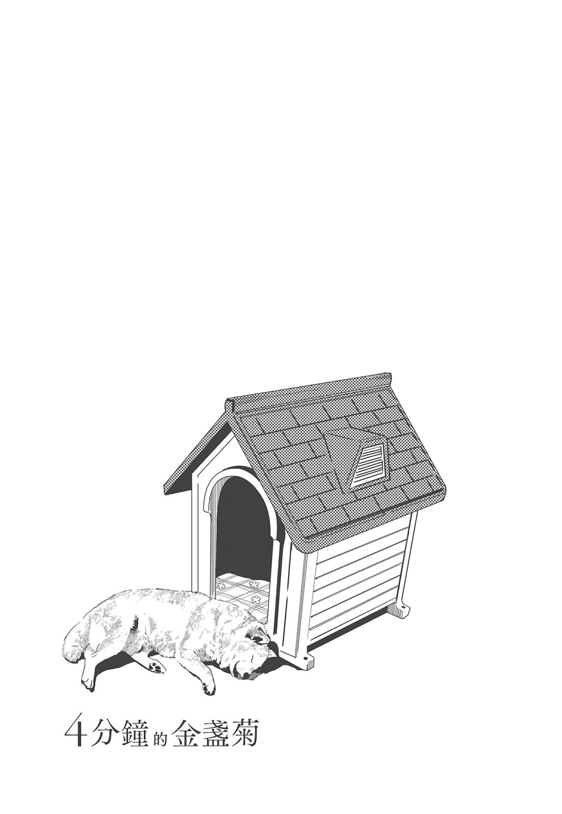 四分钟的金盏菊 1卷 第88页