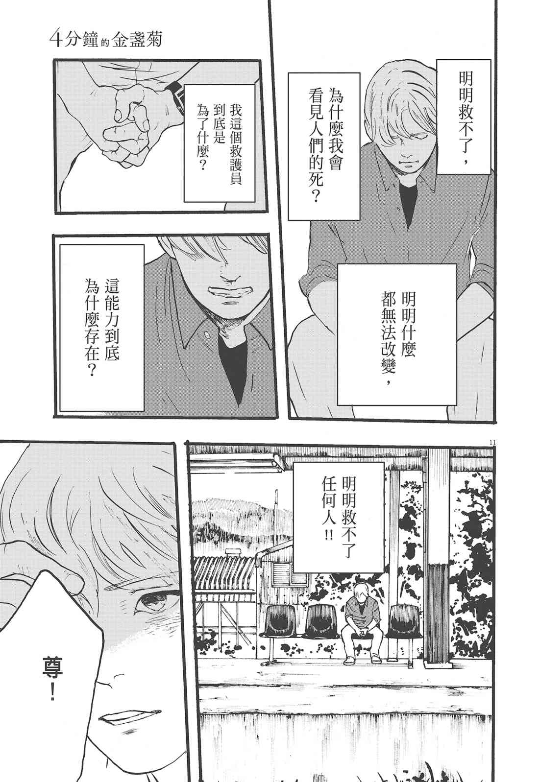 四分钟的金盏菊 1卷 第100页