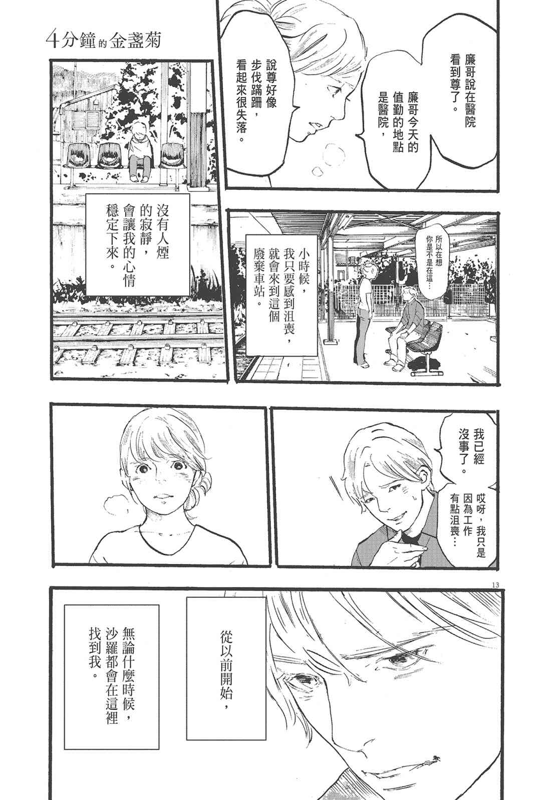 四分钟的金盏菊 1卷 第102页