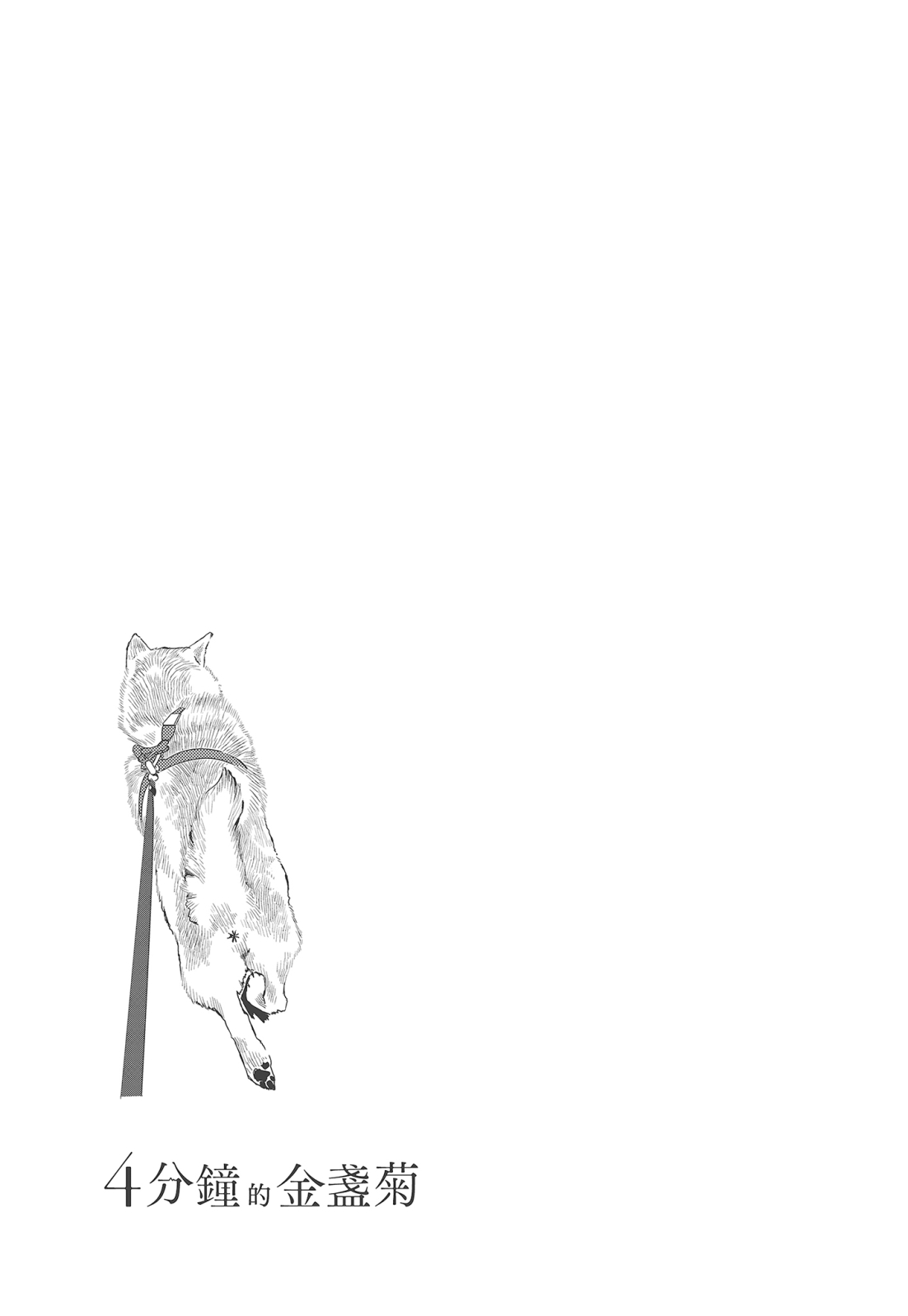 四分钟的金盏菊 1卷 第108页