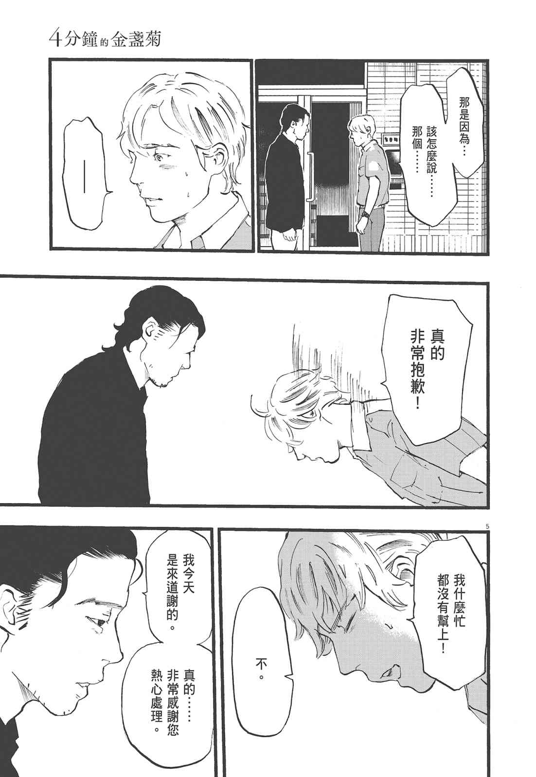 四分钟的金盏菊 1卷 第114页