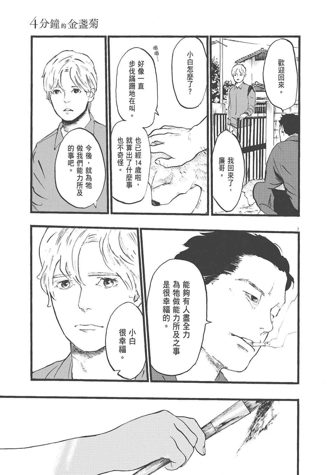 四分钟的金盏菊 1卷 第116页