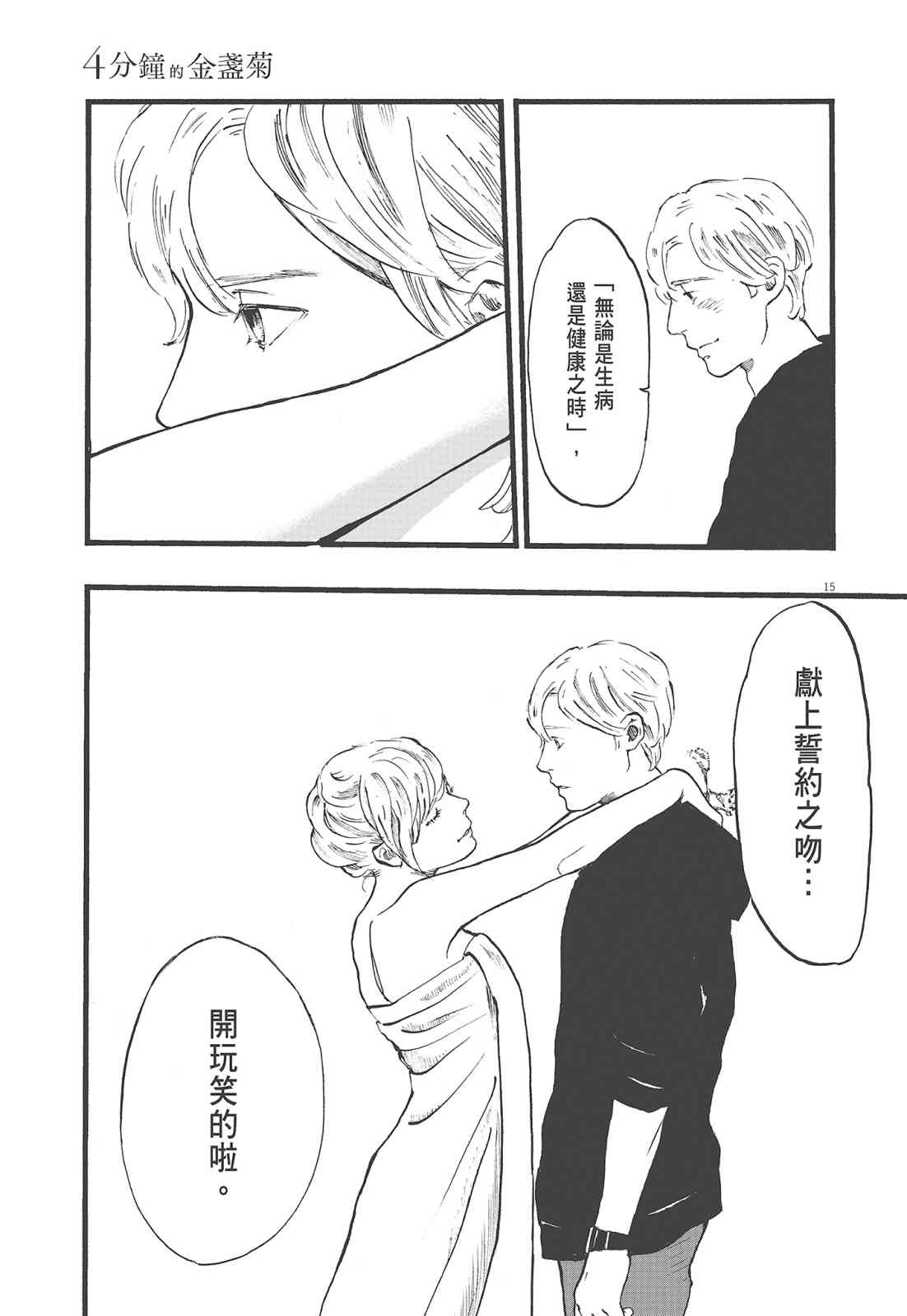 四分钟的金盏菊 1卷 第124页
