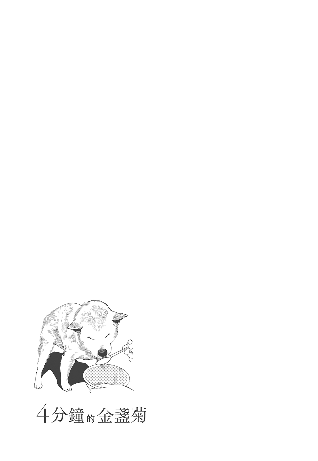 四分钟的金盏菊 1卷 第128页